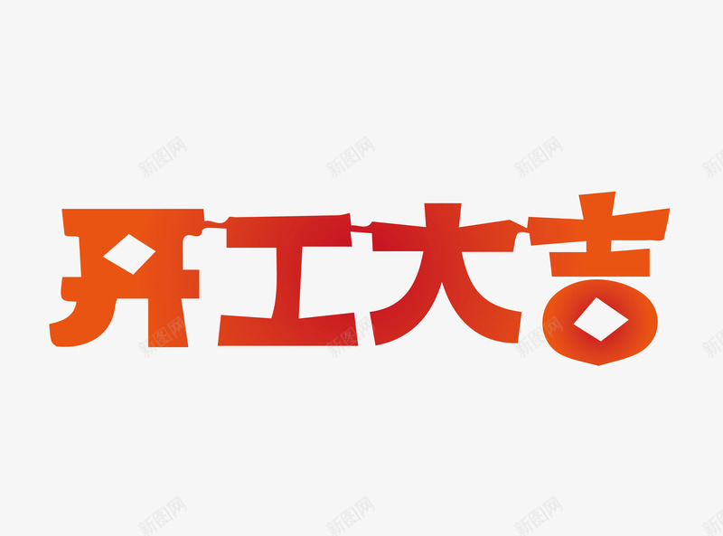 开工大吉png免抠素材_新图网 https://ixintu.com 吉祥 大吉 字体 文字