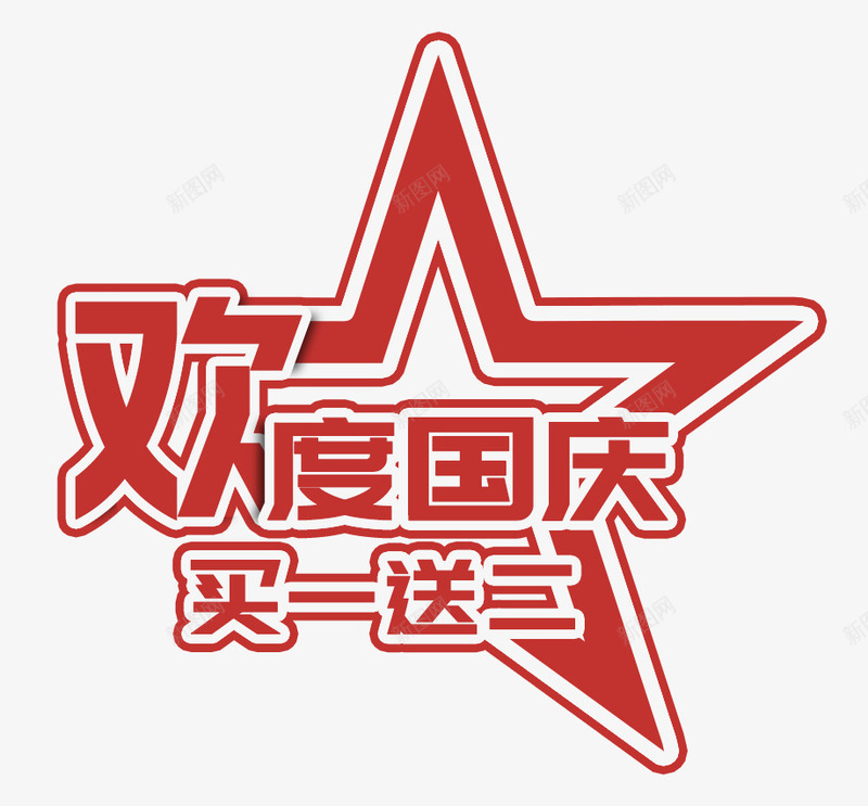 红色欢度国庆买一送二艺术字png免抠素材_新图网 https://ixintu.com PSD分层 买一送二 优惠 促销 国庆 欢度 红色 艺术字