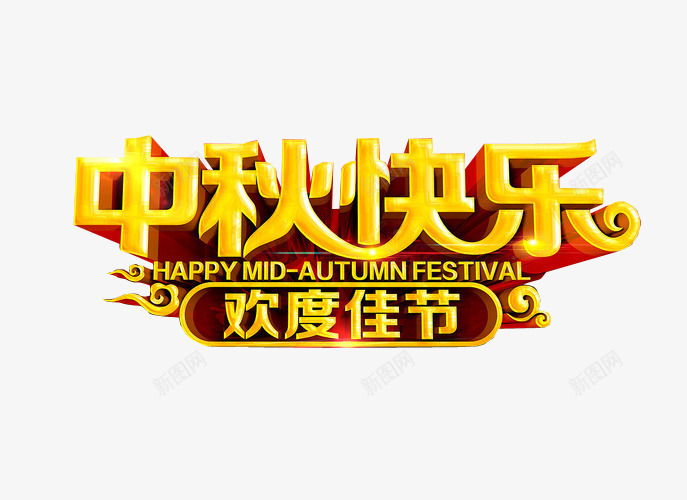 中秋快乐欢度佳节png免抠素材_新图网 https://ixintu.com 中秋晚会 中秋晚会png 中秋晚会免抠 中秋晚会免抠png 中秋节 字体 海报