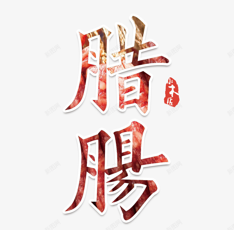 腊肠文字排版png免抠素材_新图网 https://ixintu.com 红色腊肠字 腊肠 腊肠文字排版 腊肠艺术字