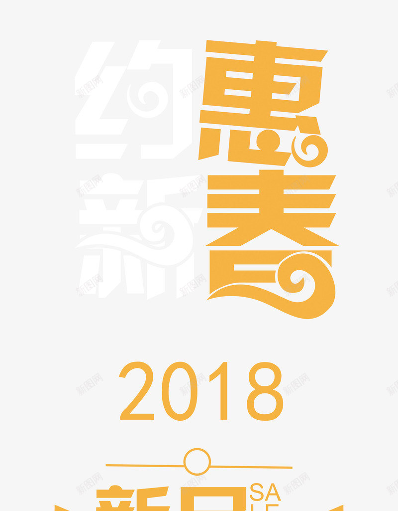 约惠新春时尚创意艺术字psd分png免抠素材_新图网 https://ixintu.com 2018新年 年末大促 时尚创意艺术字分层图 狗年特惠 狗年盛惠 约惠新春 约惠新春时尚创意艺术字psd分层图免费下载