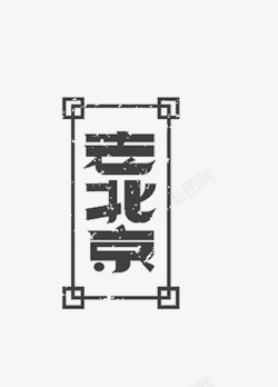 老北京艺术字素材