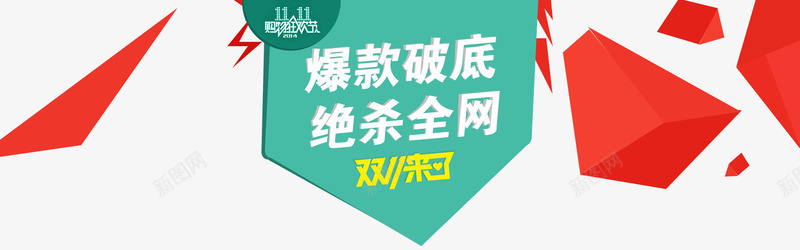 淘宝首页秒杀海报png免抠素材_新图网 https://ixintu.com 全网 最低价海报 爆款 秒杀 立即秒杀