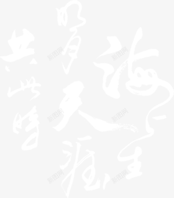 中秋节中秋箴言装饰文字png免抠素材_新图网 https://ixintu.com 中秋箴言 中秋节 装饰文字