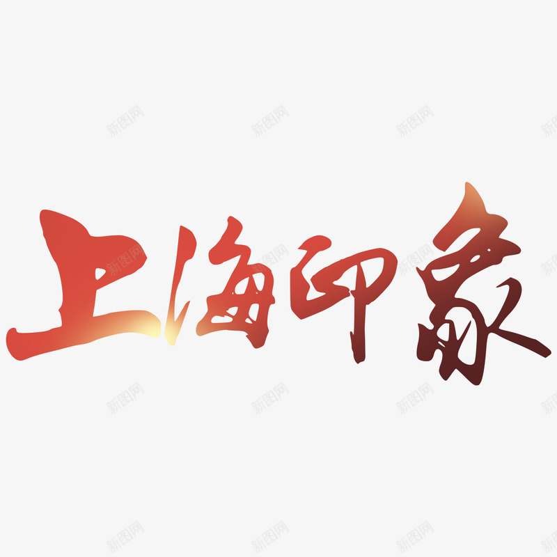 红色上海印象文字png免抠素材_新图网 https://ixintu.com 上海印象 创意文字 字体 文字 红色文字 艺术字