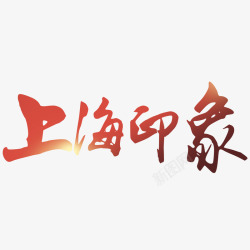 上海艺术字红色上海印象文字高清图片