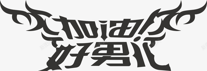 加油好男儿logo矢量图图标ai_新图网 https://ixintu.com logo 加油好男儿 变形字 字体设计 宣传单艺术字 海报艺术字 美术字 艺术字 艺术设计字 矢量图