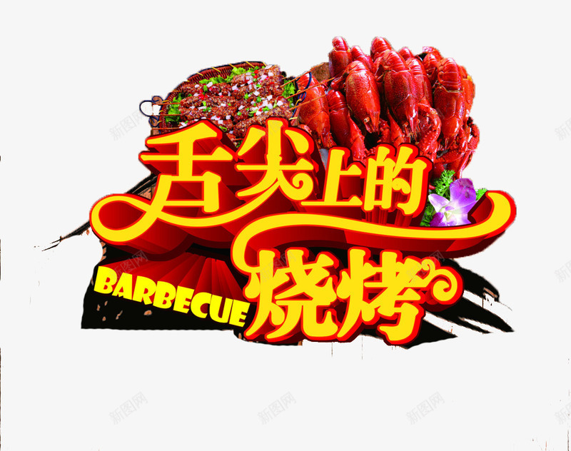 舌尖上的烧烤png免抠素材_新图网 https://ixintu.com BBQ 字体 排版 文字 烧烤 舌尖 艺术字 辣 辣椒 食物