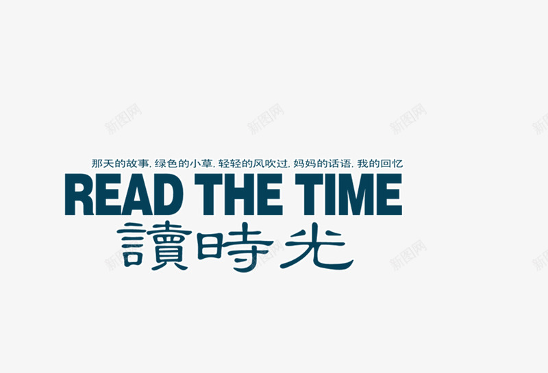 读时光png免抠素材_新图网 https://ixintu.com 影楼文字 影楼艺术字 相册文字排版 读时光