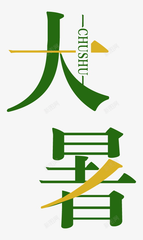 大暑字体png免抠素材_新图网 https://ixintu.com 大署节日 字体设计PNG 手绘卡通 艺术字大暑 青色 黄色