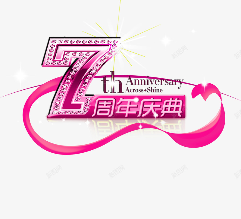 7周年庆典png免抠素材_新图网 https://ixintu.com 7周年活动 7周年活动海报 促销海报 创意 粉红色