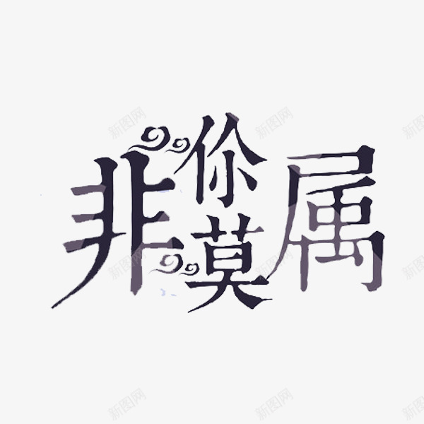 非你莫属png免抠素材_新图网 https://ixintu.com 手绘 文字 艺术字 非你莫属