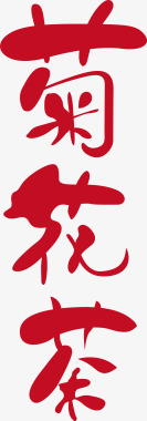 菊花茶创意logo矢量图图标图标