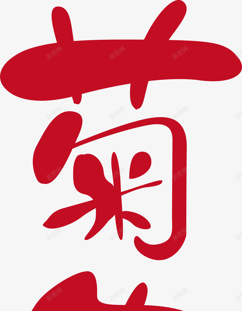 菊花茶创意logo矢量图图标ai_新图网 https://ixintu.com 创意logo 变形字 字体设计 宣传单艺术字 海报艺术字 美术字 艺术字 艺术设计字 菊花茶 矢量图