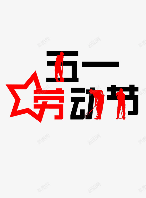 劳动节文字简约红色psd免抠素材_新图网 https://ixintu.com 劳动节 文字 简约 红色