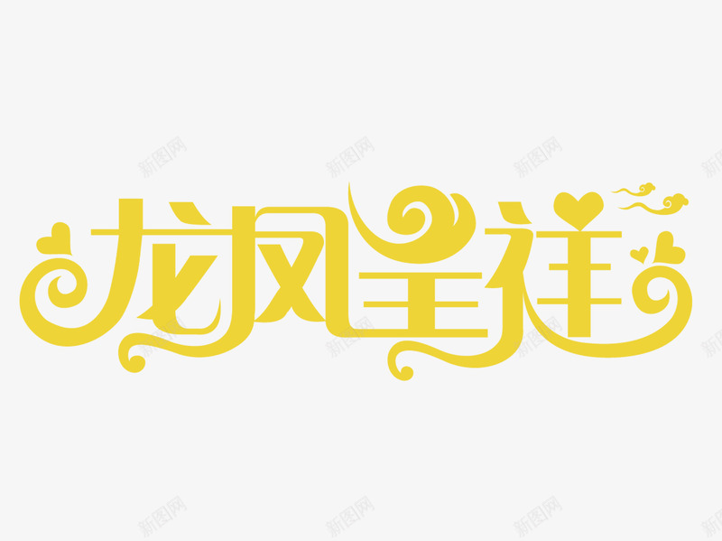 龙凤呈祥png免抠素材_新图网 https://ixintu.com 婚庆字体设计 字体设计 艺术字