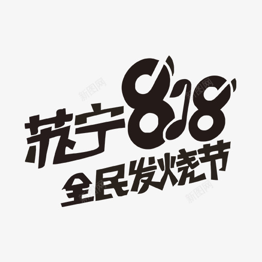 苏宁818发烧节logo图标png_新图网 https://ixintu.com logo 优惠 发烧节 打折 标志 电商 苏宁 音乐