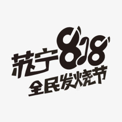 苏宁logo苏宁818发烧节logo图标高清图片