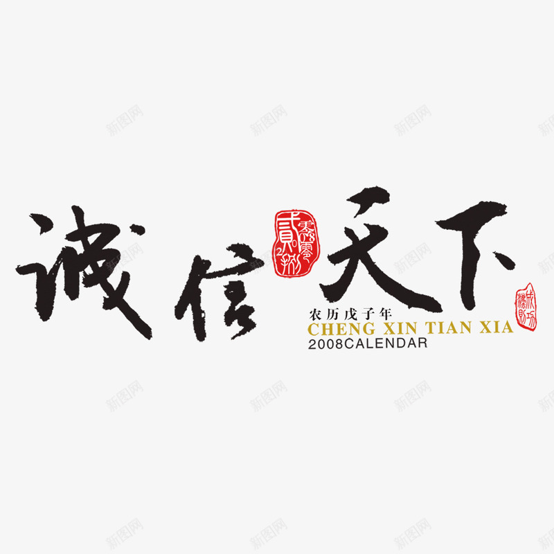 诚信天下艺术字psd免抠素材_新图网 https://ixintu.com 书法文字 字体设计 艺术字 诚信天下