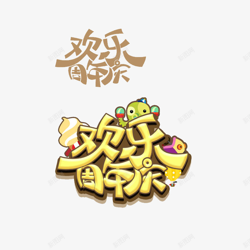 周年庆png免抠素材_新图网 https://ixintu.com 周年庆 字体设计 文字效果 文字特效 艺术字