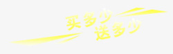 满多少送多少装饰文字高清图片