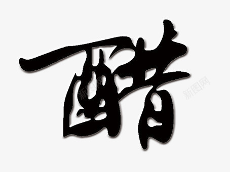 醋字艺术字png免抠素材_新图网 https://ixintu.com 文字 文字设计 艺术字 醋