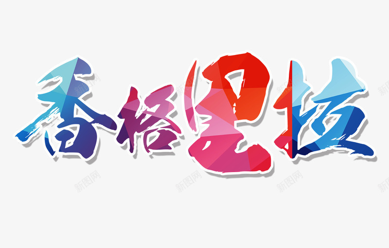 香格里拉文字排版png免抠素材_新图网 https://ixintu.com 彩色艺术字 香格里拉 香格里拉艺术字