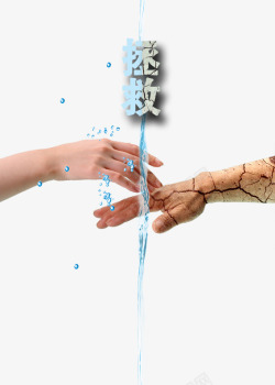 公益广告水滴保护水资源高清图片