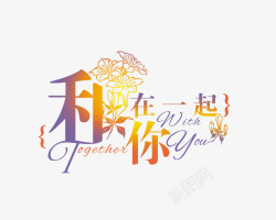 影楼婚庆艺术字体高清图片