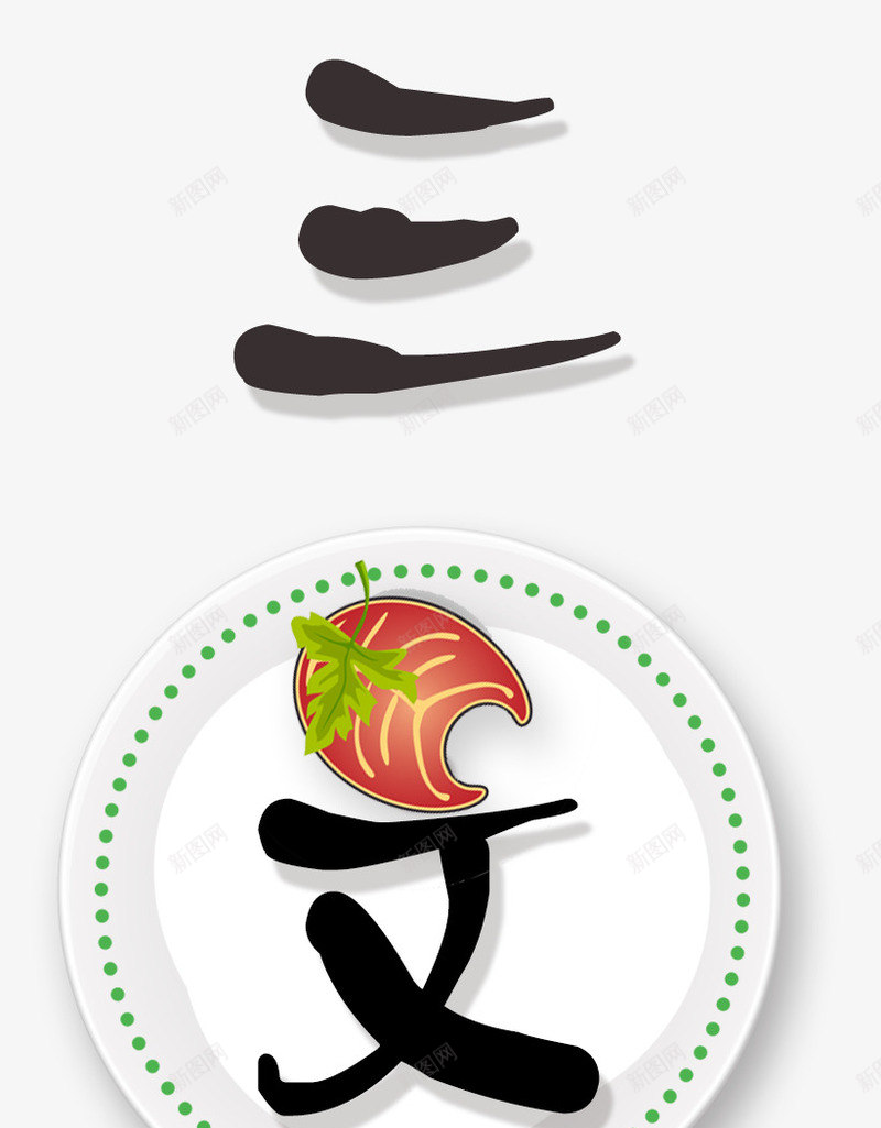 三文鱼刺身png免抠素材_新图网 https://ixintu.com 三文鱼 创意 手绘 文字 水墨 海鲜 肉类 艺术字