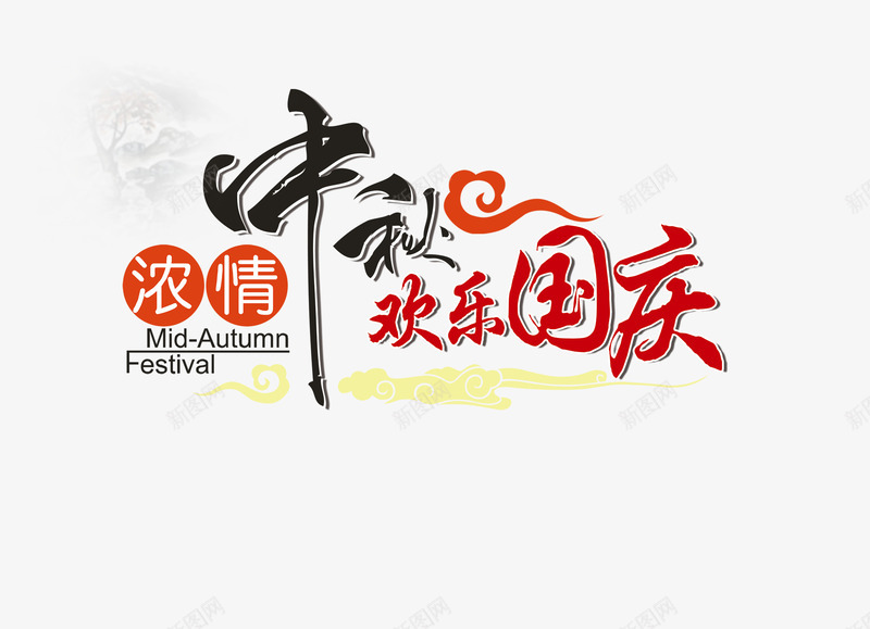 浓情中秋欢乐国庆png免抠素材_新图网 https://ixintu.com 中秋 分层PSD素材 国庆 设计素材