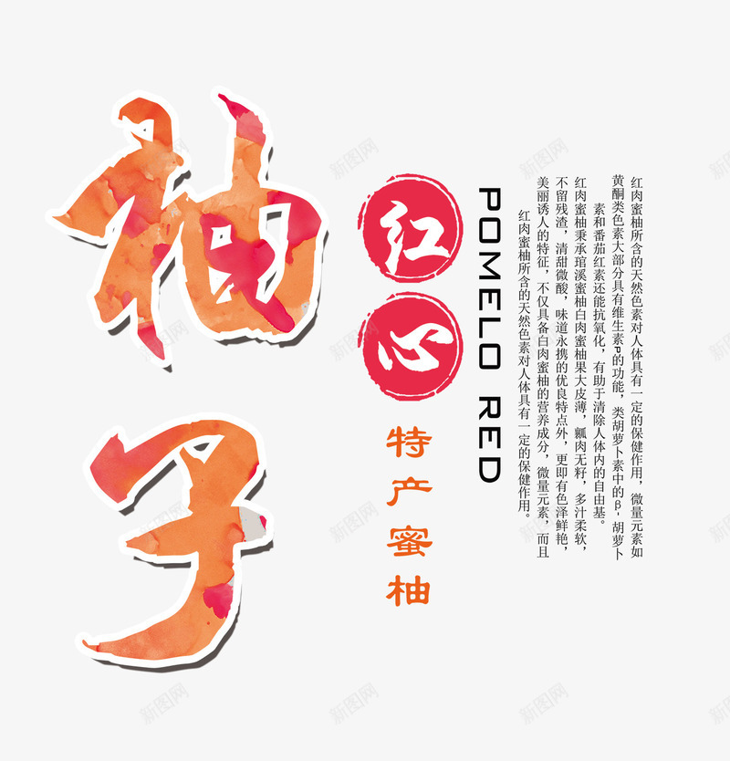 红心柚子文字排版png免抠素材_新图网 https://ixintu.com 柚子 柚子文字排版 柚子艺术字 红心柚子