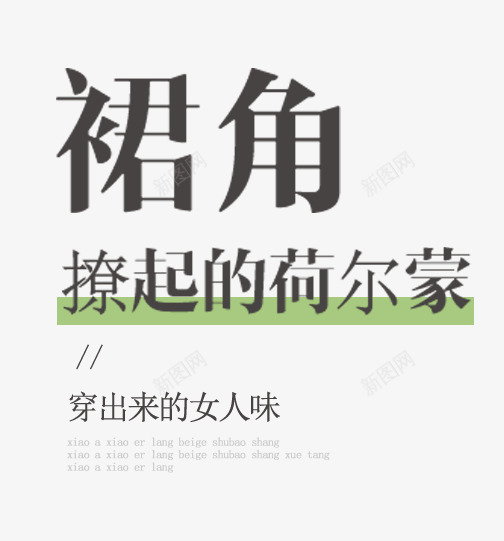 撩起的荷尔蒙png免抠素材_新图网 https://ixintu.com 主题 女装主题 字体排版 撩起的荷尔蒙 文字排版 秋天主题 穿出来的女人味 艺术字 裙角