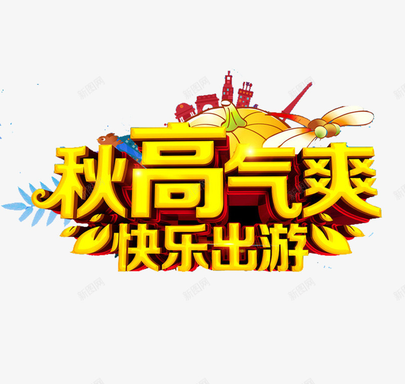 秋天活动png免抠素材_新图网 https://ixintu.com 小玩具 枫叶 金色