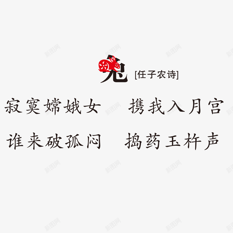 古诗词印刷生肖兔子png免抠素材_新图网 https://ixintu.com 兔子 印刷 古诗词 生肖