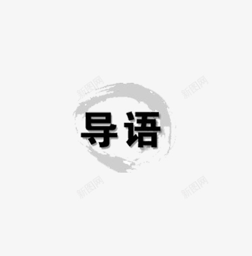 毛笔描边的导语文字png免抠素材_新图网 https://ixintu.com 导语 黑体