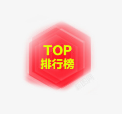 文字排行top排行图标高清图片