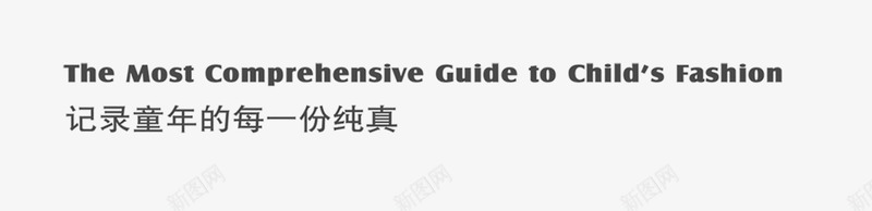 童年文字png免抠素材_新图网 https://ixintu.com 影楼字体 影楼文字 影楼素材 童年