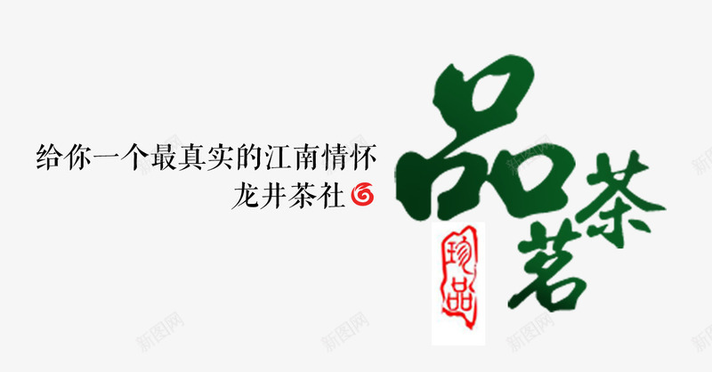 品茗茶文字排版png免抠素材_新图网 https://ixintu.com png 品茶 文字排版 茗茶 茶室