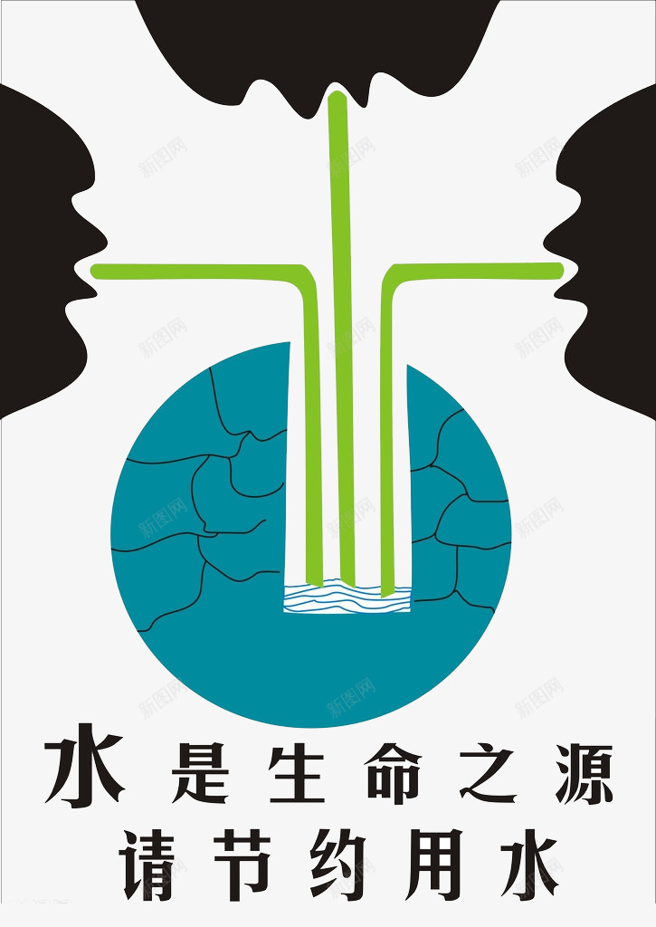 节约用水png免抠素材_新图网 https://ixintu.com CDR 停水 公益广告 其他 墙贴 平面设计 广告设计 水滴 省水 节约用水 设计