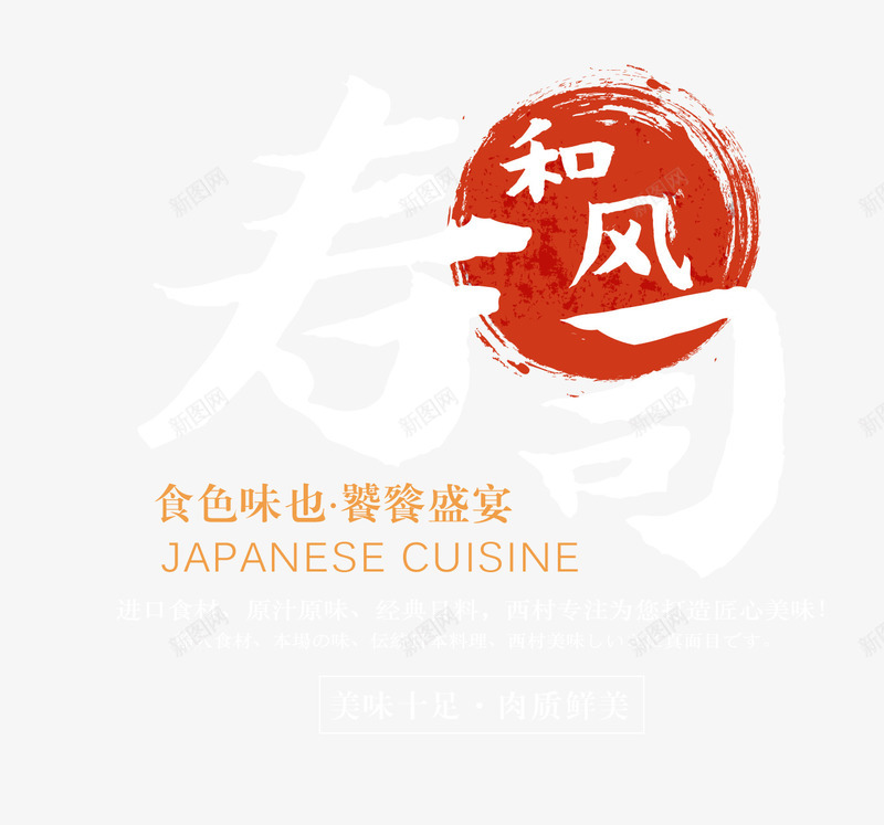 和风文字png免抠素材_新图网 https://ixintu.com 中国风 寿司艺术字 文字排版 艺术字 食品文案