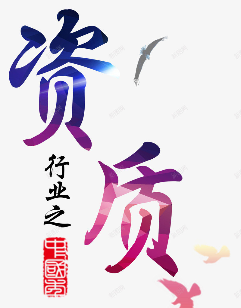 资质艺术字psd免抠素材_新图网 https://ixintu.com 文字 艺术字 资质 鹰