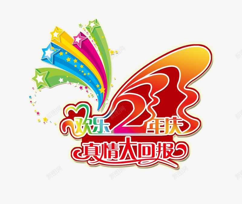 欢乐2周年png免抠素材_新图网 https://ixintu.com 2周年 2周年庆 2周年店庆 2周年素材 周年庆素材 喜庆 庆祝 彩条 星星 欢乐2周年 真情大回报 艺术字