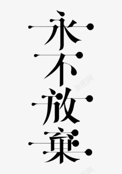 永不放弃艺术中文字永不放弃高清图片