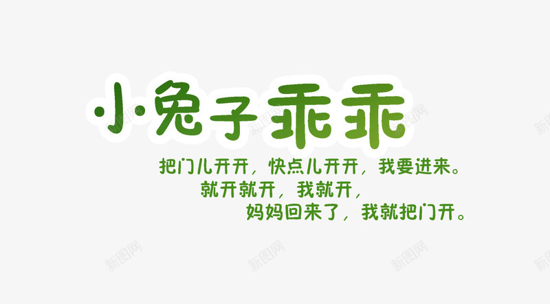 小兔子乖乖psd免抠素材_新图网 https://ixintu.com 儿歌 小兔子乖乖 影楼文字