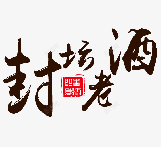 封坛老酒艺术字png免抠素材_新图网 https://ixintu.com 字体 封坛老酒艺术字 绍兴酒 绍兴黄酒 酒 黄酒