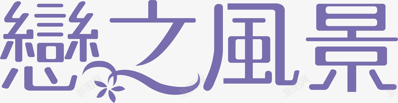 恋之风景logo矢量图图标ai_新图网 https://ixintu.com logo 变形字 字体设计 宣传单艺术字 恋之风景 海报艺术字 美术字 艺术字 艺术设计字 矢量图
