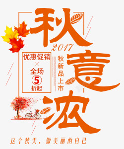 初秋的枫叶秋季新品上市海报高清图片