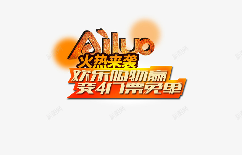 文案艺术特效字体png免抠素材_新图网 https://ixintu.com 艺术字