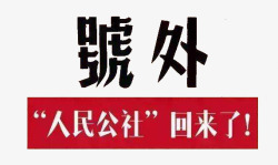 人民公社文字素材